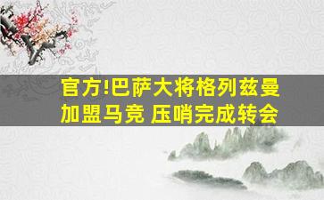 官方!巴萨大将格列兹曼加盟马竞 压哨完成转会